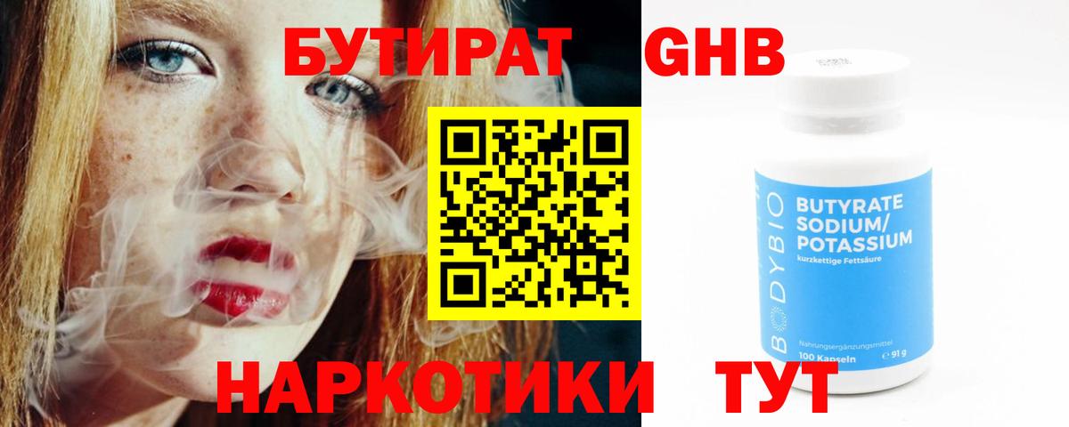Корсаков  Бутират жидкий экстази  Бутират  Вход с VPN 