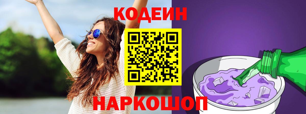 Codein Purple Drank  Вход с VPN  Кодеин Purple Drank  Корсаков 